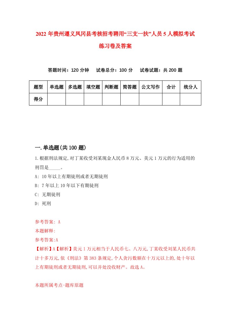 2022年贵州遵义凤冈县考核招考聘用三支一扶人员5人模拟考试练习卷及答案第4次