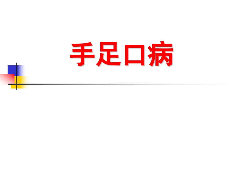 手足口病培训课件(ppt)