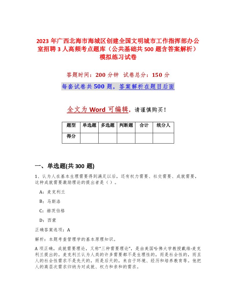 2023年广西北海市海城区创建全国文明城市工作指挥部办公室招聘3人高频考点题库公共基础共500题含答案解析模拟练习试卷