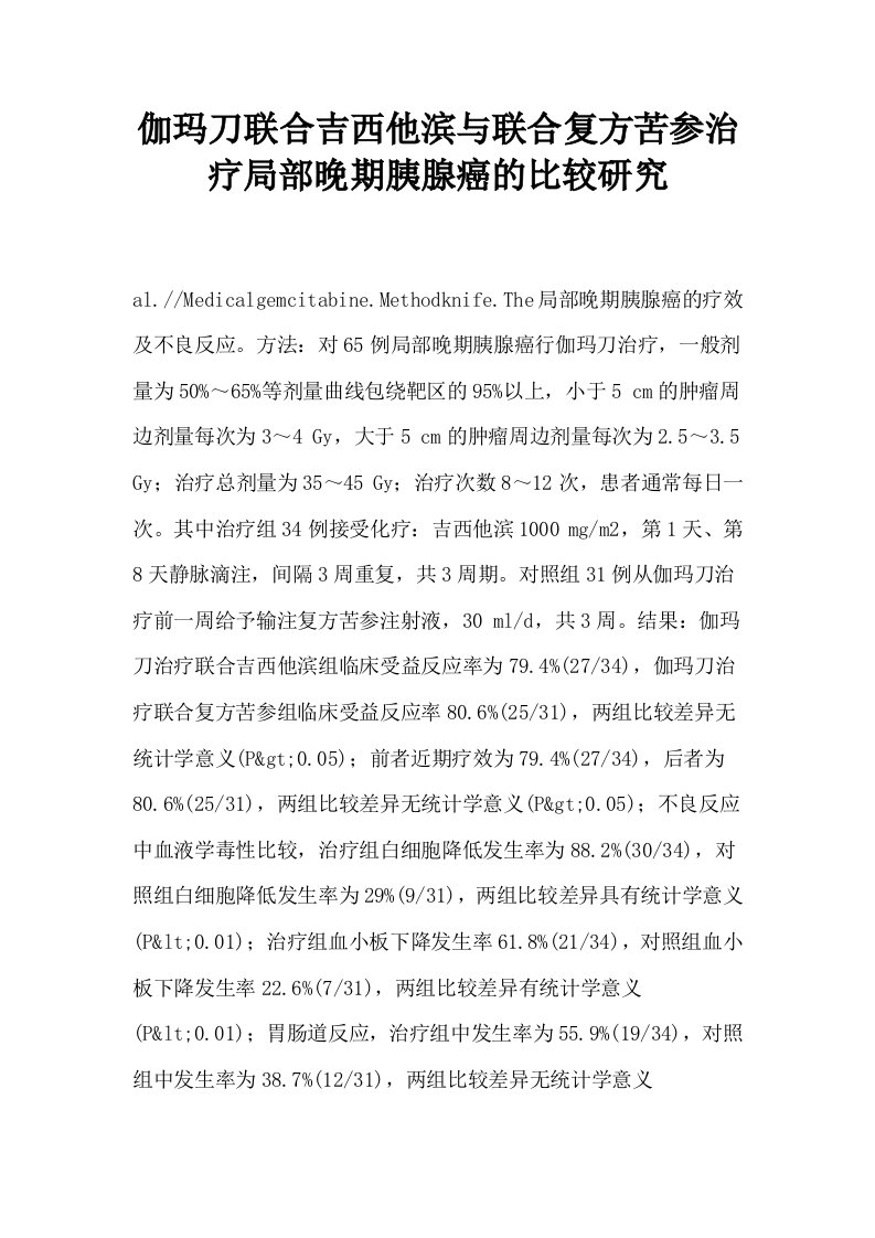 伽玛刀联合吉西他滨与联合复方苦参治疗局部晚期胰腺癌的比较研究