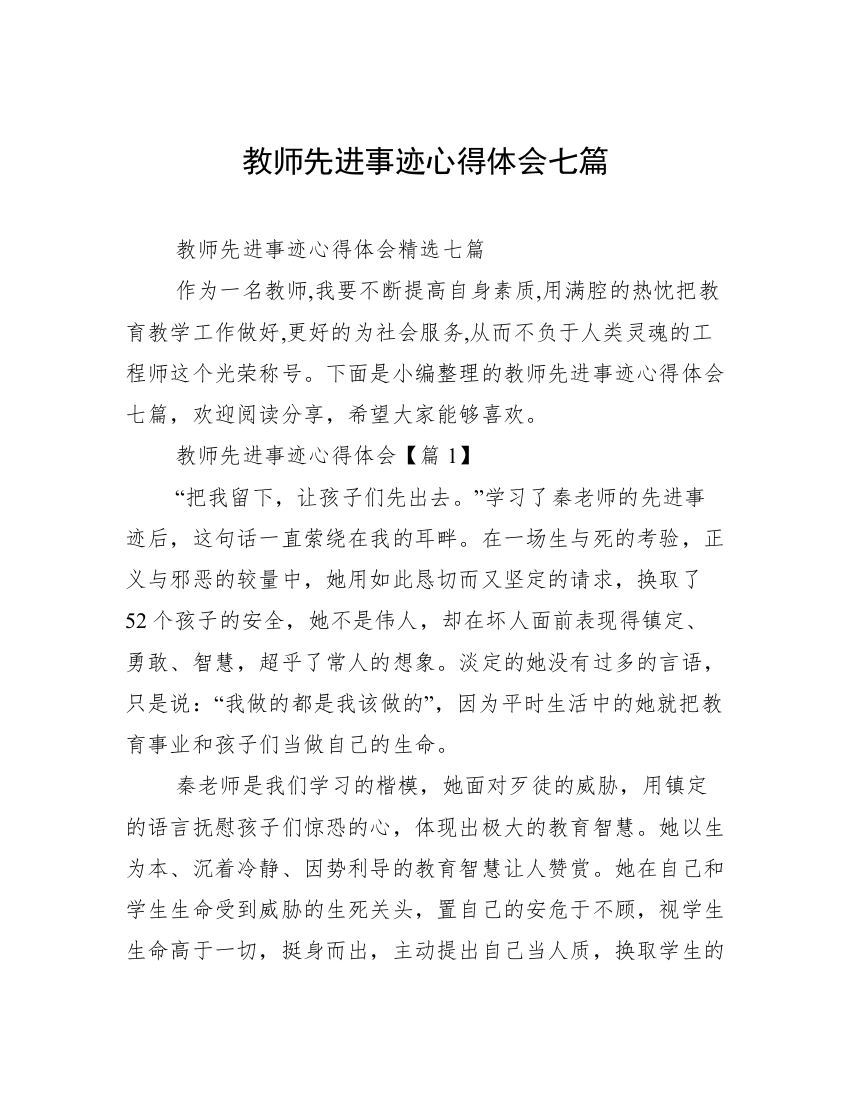 教师先进事迹心得体会七篇