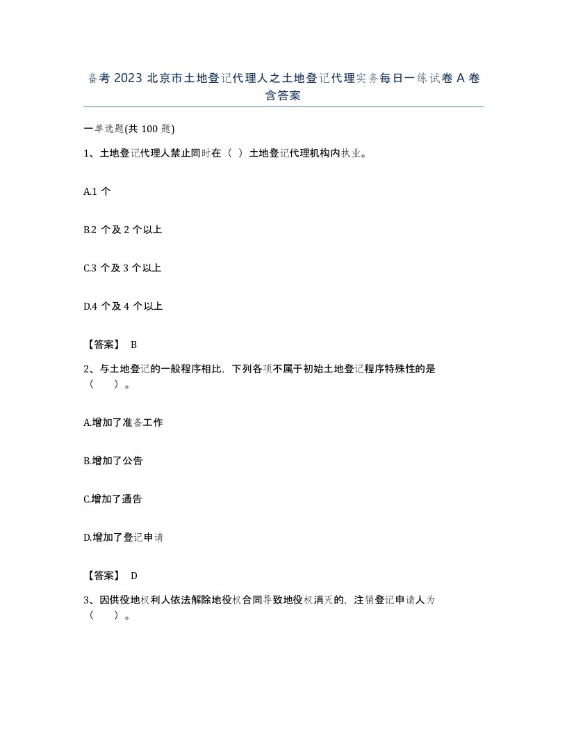 备考2023北京市土地登记代理人之土地登记代理实务每日一练试卷A卷含答案