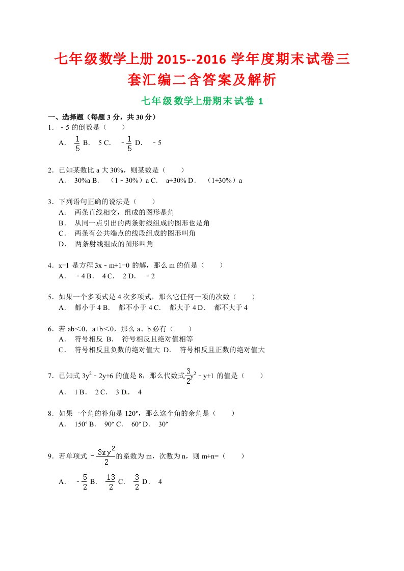 七年级数学上册2015-2016学年度期末试卷三套汇编二含答案及解析