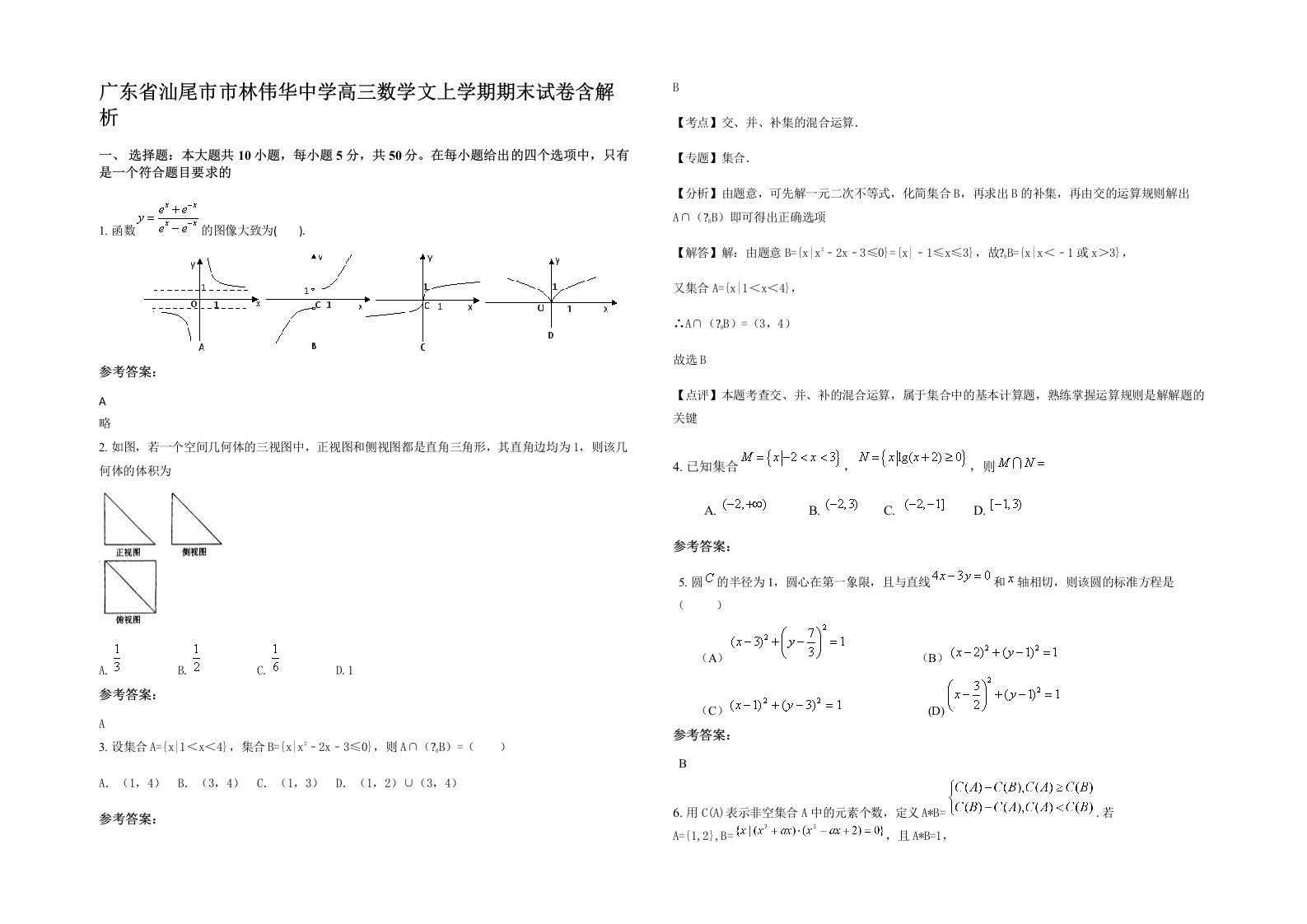 广东省汕尾市市林伟华中学高三数学文上学期期末试卷含解析