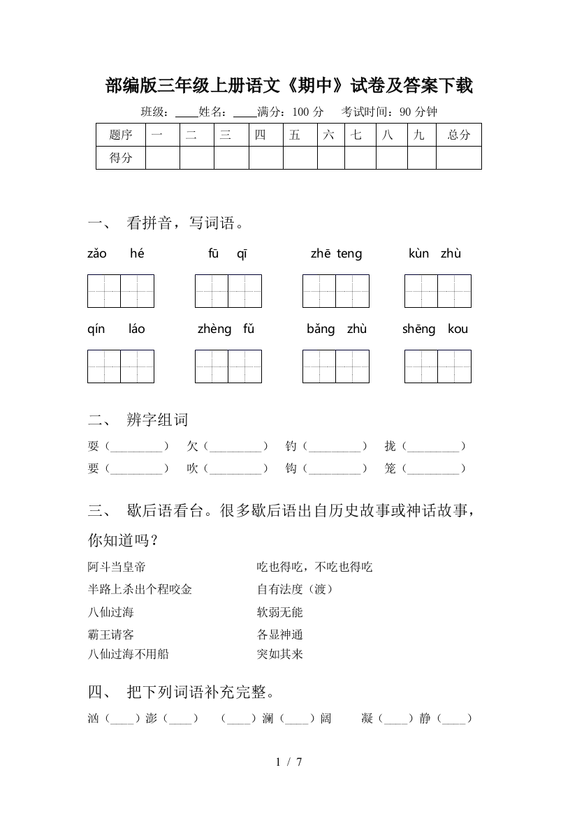 部编版三年级上册语文《期中》试卷及答案下载