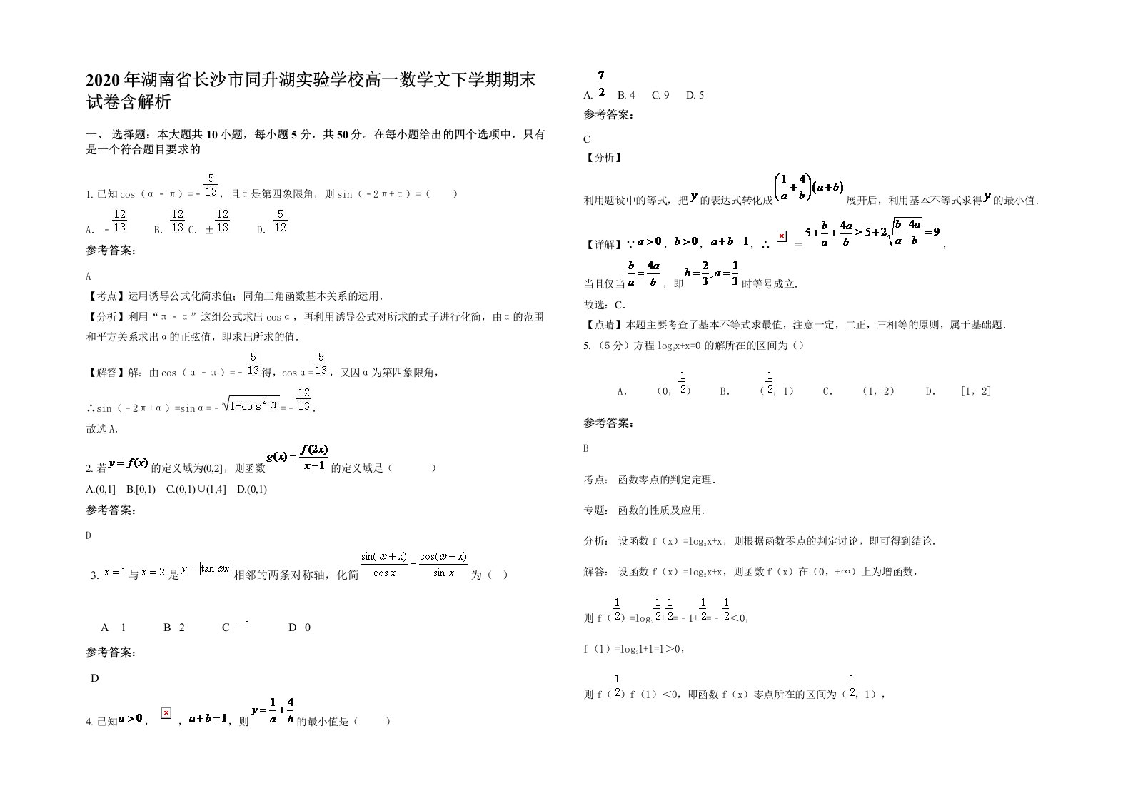 2020年湖南省长沙市同升湖实验学校高一数学文下学期期末试卷含解析