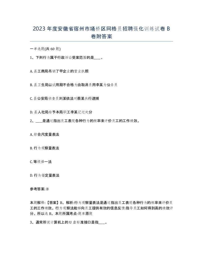 2023年度安徽省宿州市埇桥区网格员招聘强化训练试卷B卷附答案