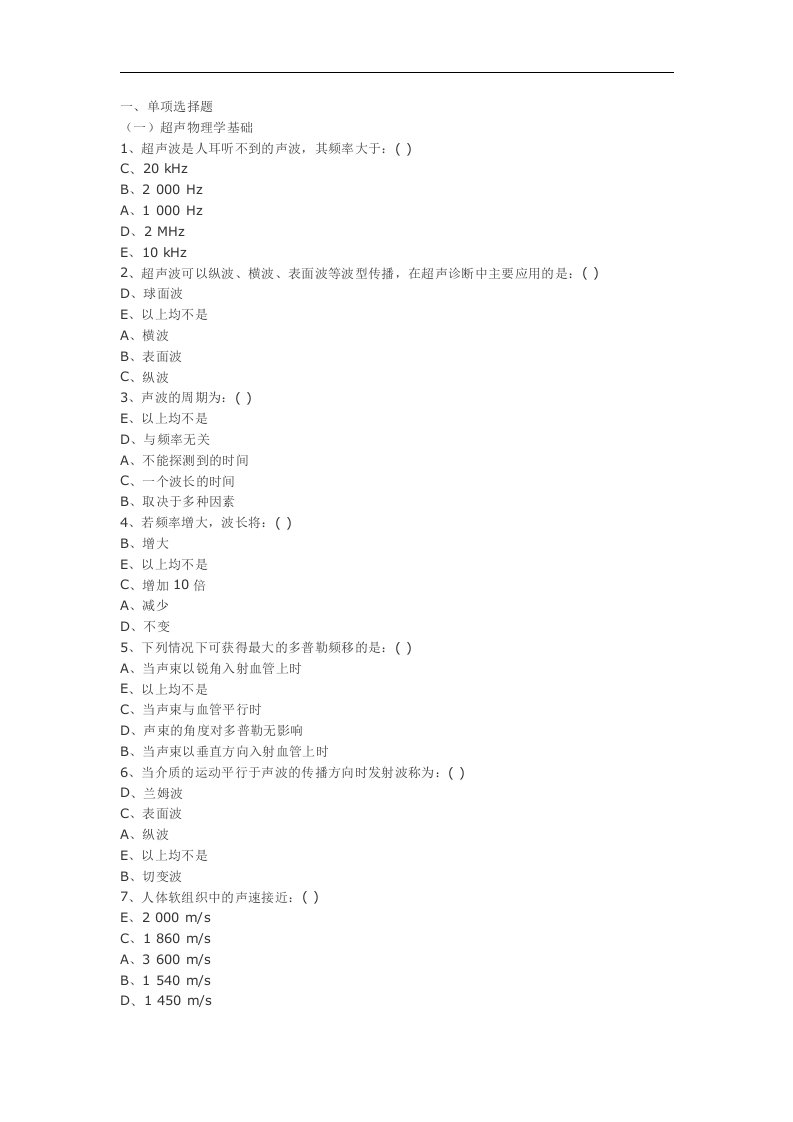 昆明医科大学医学影像超声诊断题库(附答案)word文档下载