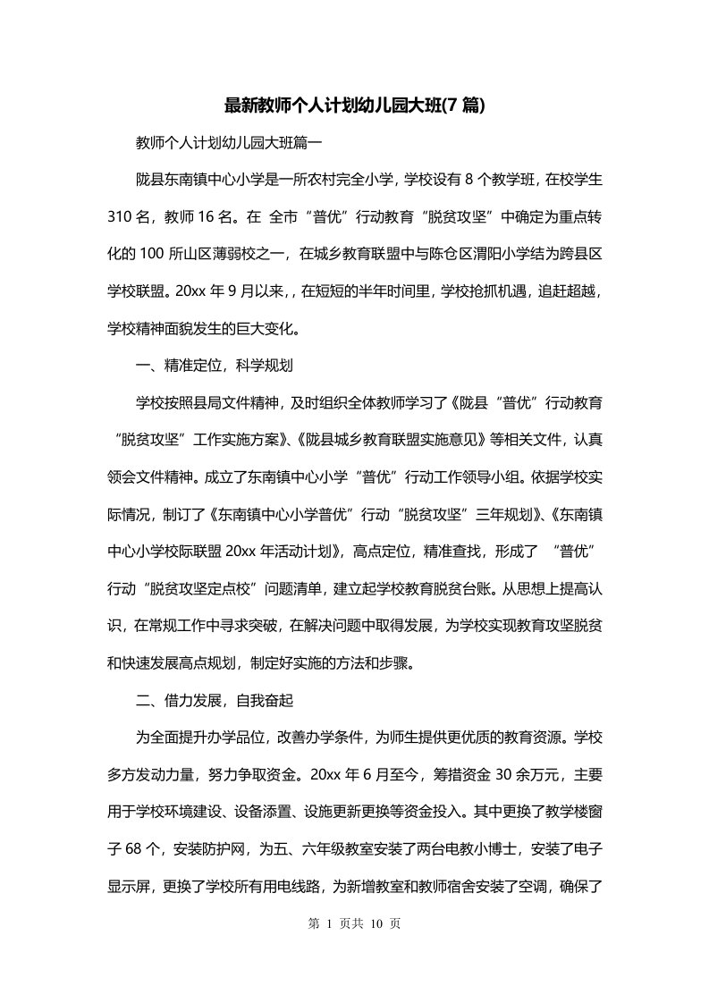 最新教师个人计划幼儿园大班7篇