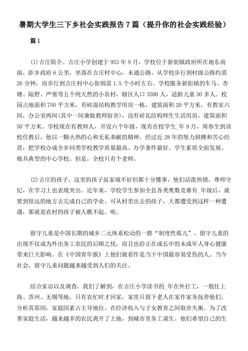 暑期大学生三下乡社会实践报告7篇（提升你的社会实践经验）