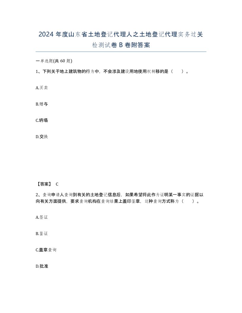 2024年度山东省土地登记代理人之土地登记代理实务过关检测试卷B卷附答案