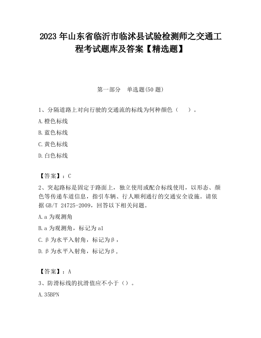 2023年山东省临沂市临沭县试验检测师之交通工程考试题库及答案【精选题】