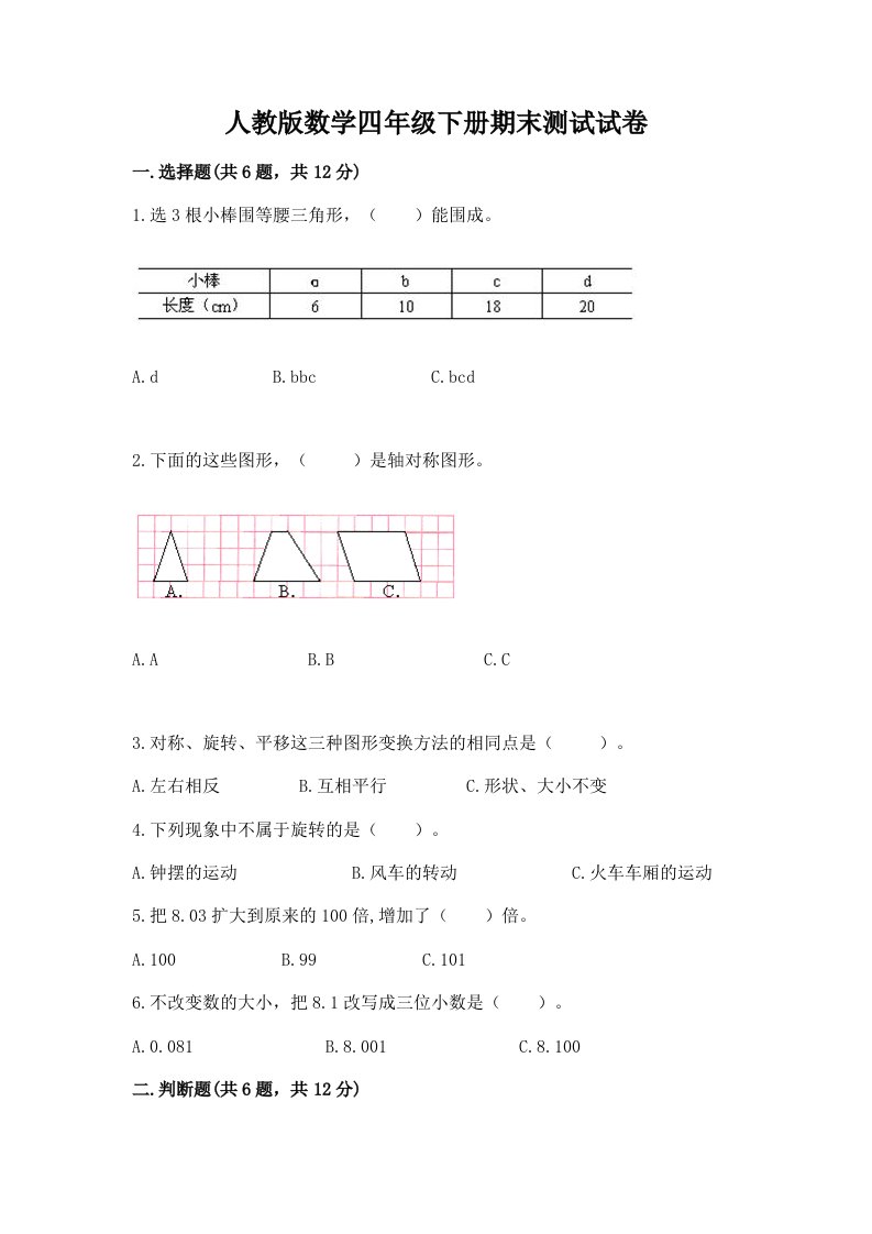 人教版数学四年级下册期末测试试卷及答案【历年真题】