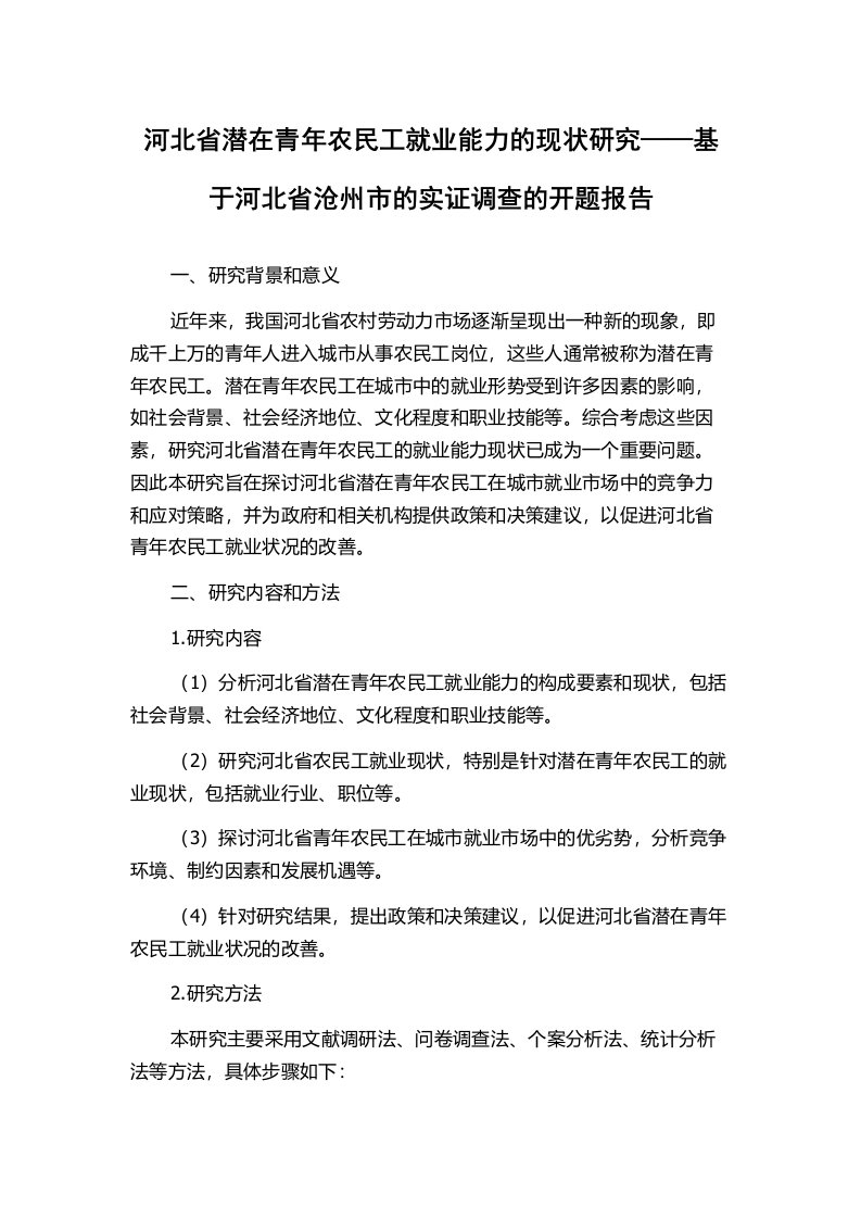 河北省潜在青年农民工就业能力的现状研究——基于河北省沧州市的实证调查的开题报告