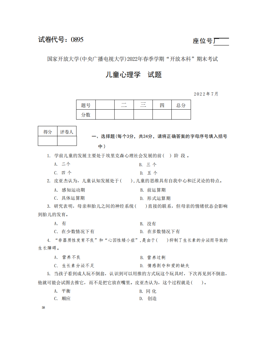 2024年春季学期开放本科期末考试儿童心理学