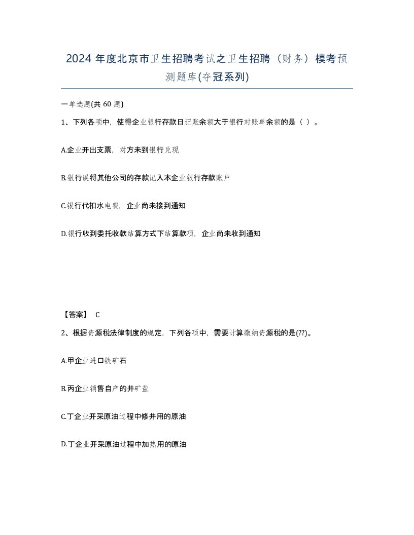 2024年度北京市卫生招聘考试之卫生招聘财务模考预测题库夺冠系列