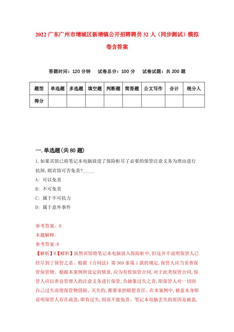 2022广东广州市增城区新塘镇公开招聘聘员32人同步测试模拟卷含答案0