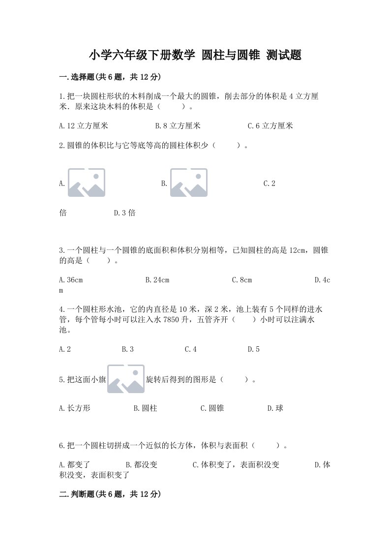 小学六年级下册数学