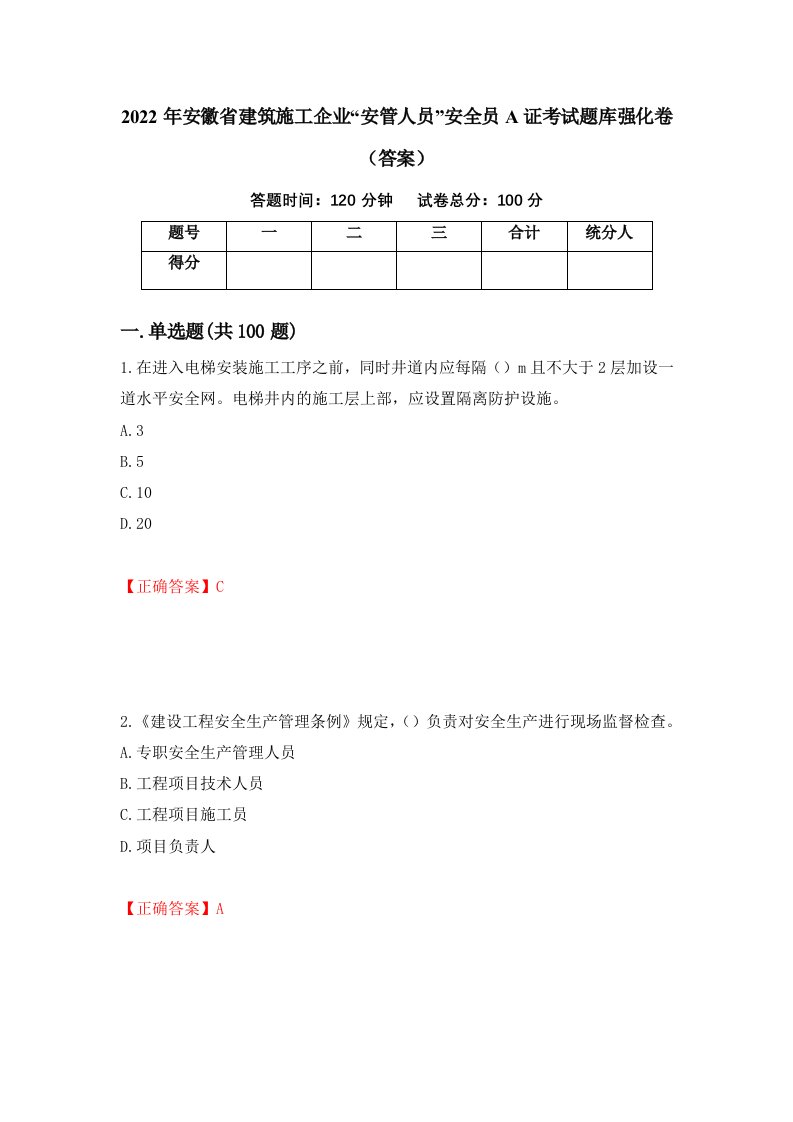 2022年安徽省建筑施工企业安管人员安全员A证考试题库强化卷答案63