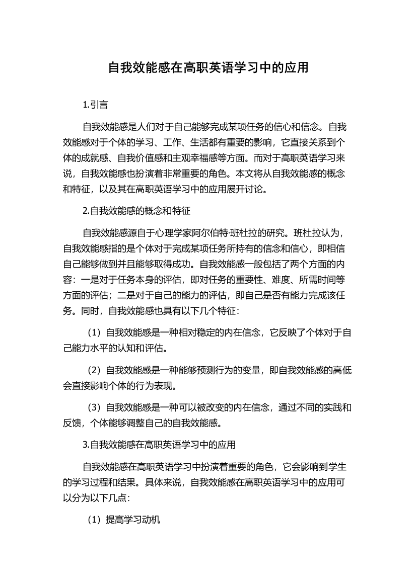 自我效能感在高职英语学习中的应用