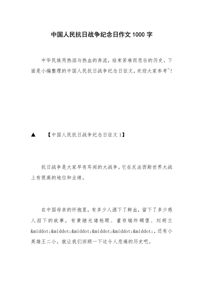 中国人民抗日战争纪念日作文1000字