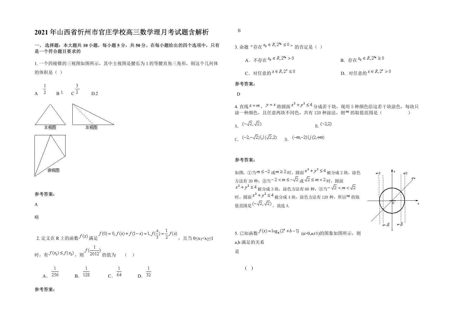 2021年山西省忻州市官庄学校高三数学理月考试题含解析