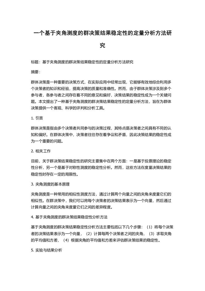 一个基于夹角测度的群决策结果稳定性的定量分析方法研究