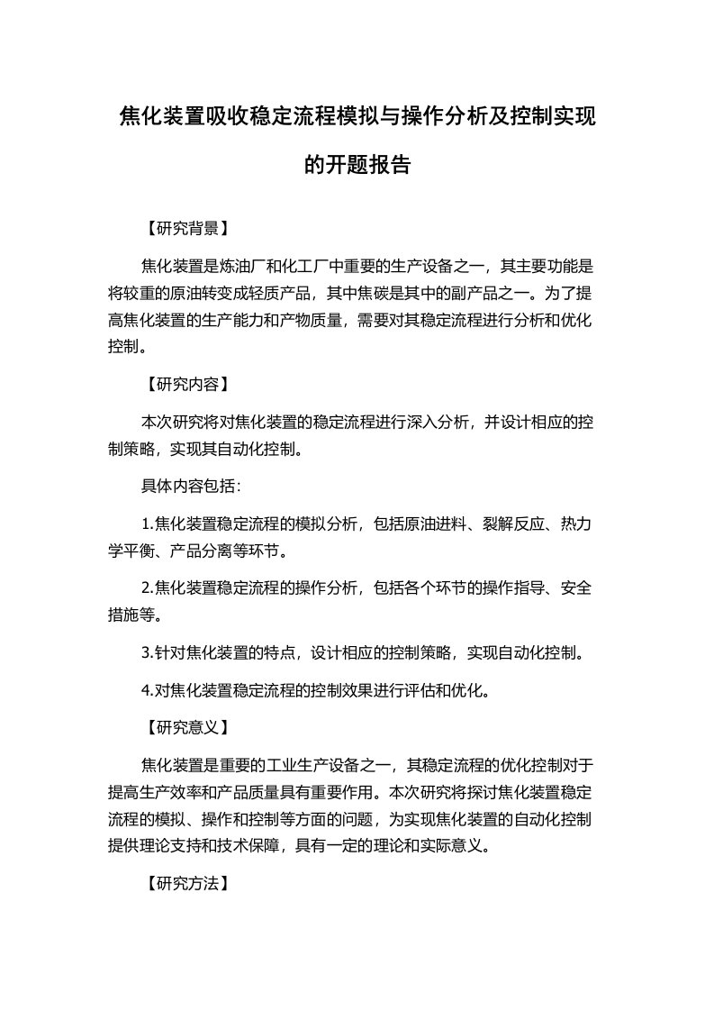 焦化装置吸收稳定流程模拟与操作分析及控制实现的开题报告