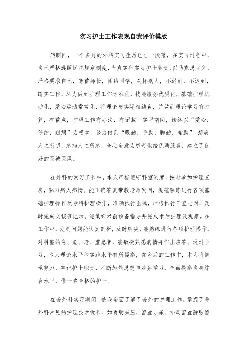 实习护士工作表现自我评价模版