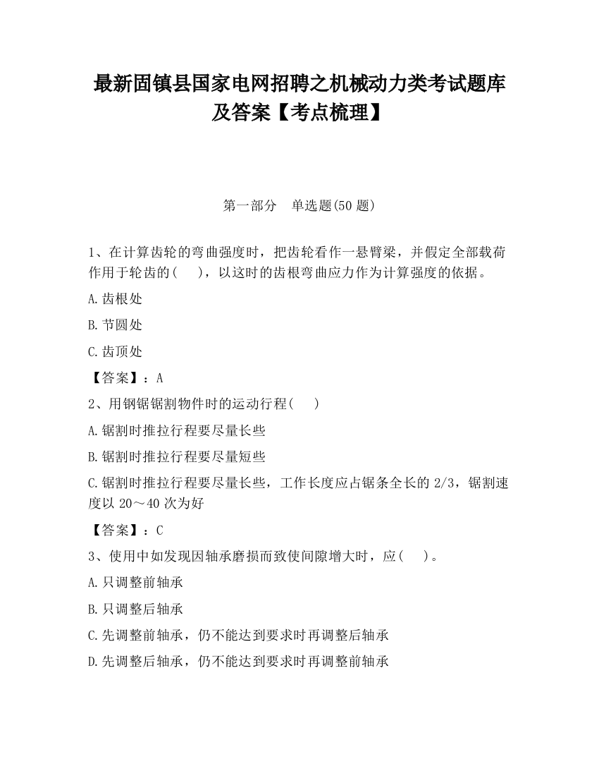 最新固镇县国家电网招聘之机械动力类考试题库及答案【考点梳理】