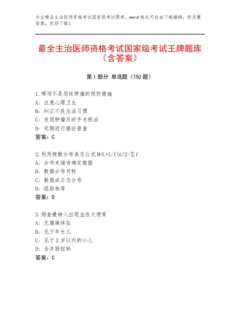 完整版主治医师资格考试国家级考试最新题库附解析答案