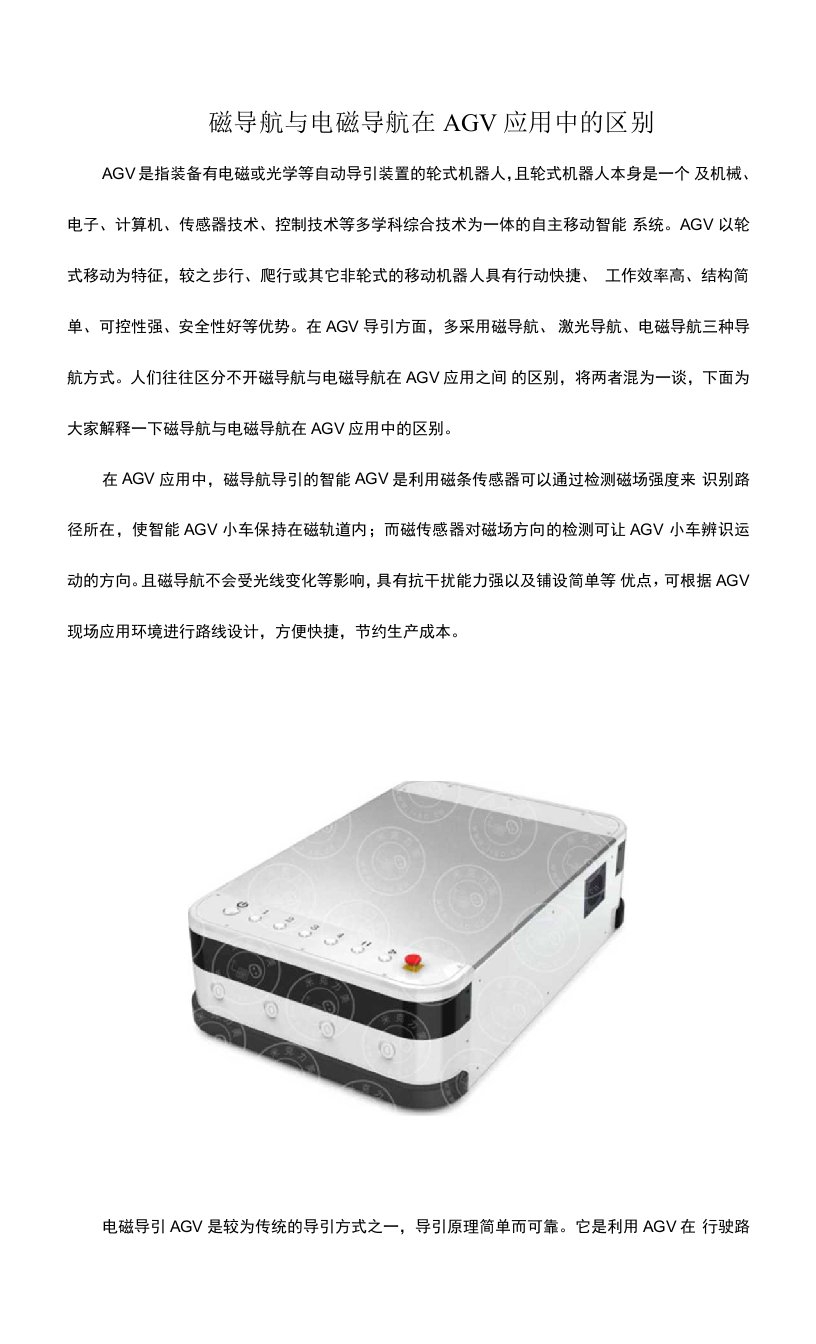 磁导航与电磁导航在AGV应用中的区别