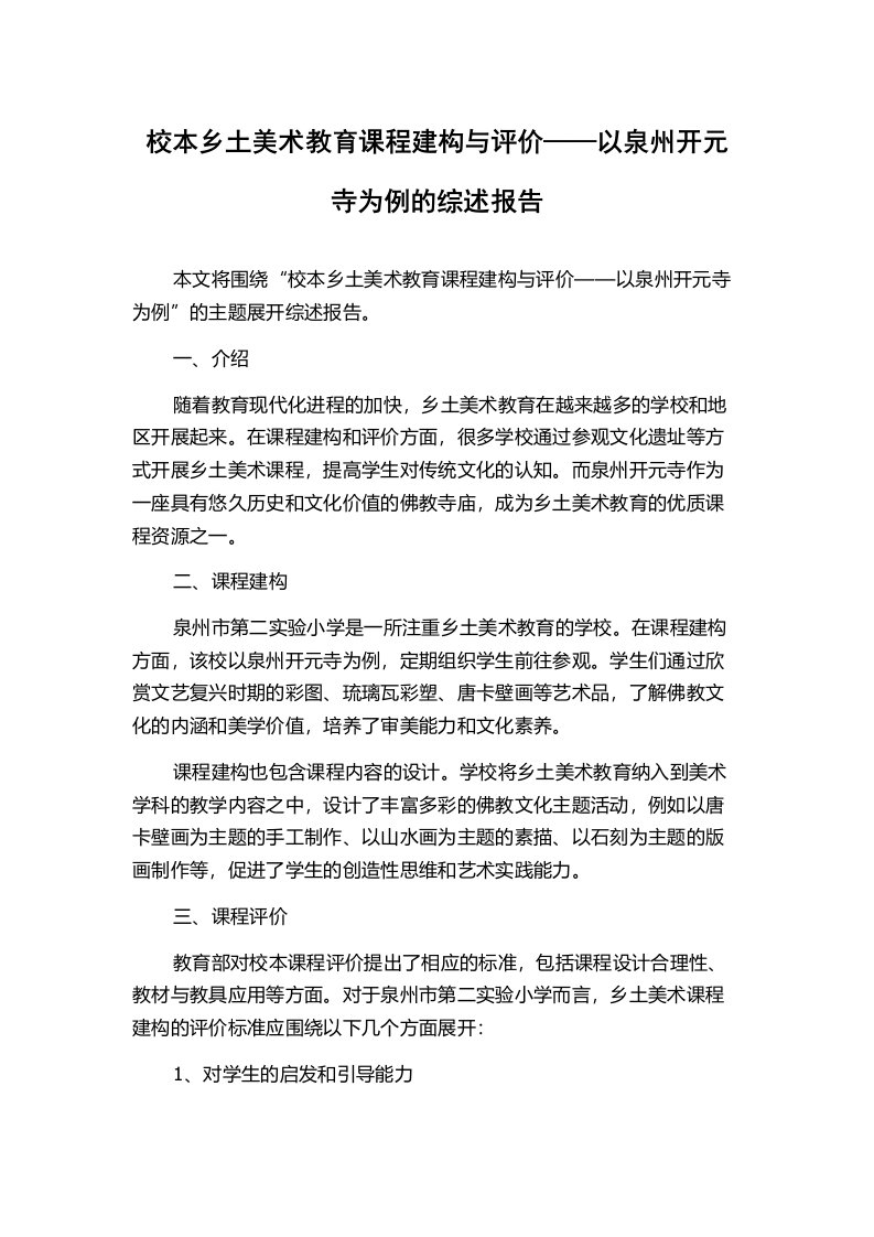 校本乡土美术教育课程建构与评价——以泉州开元寺为例的综述报告