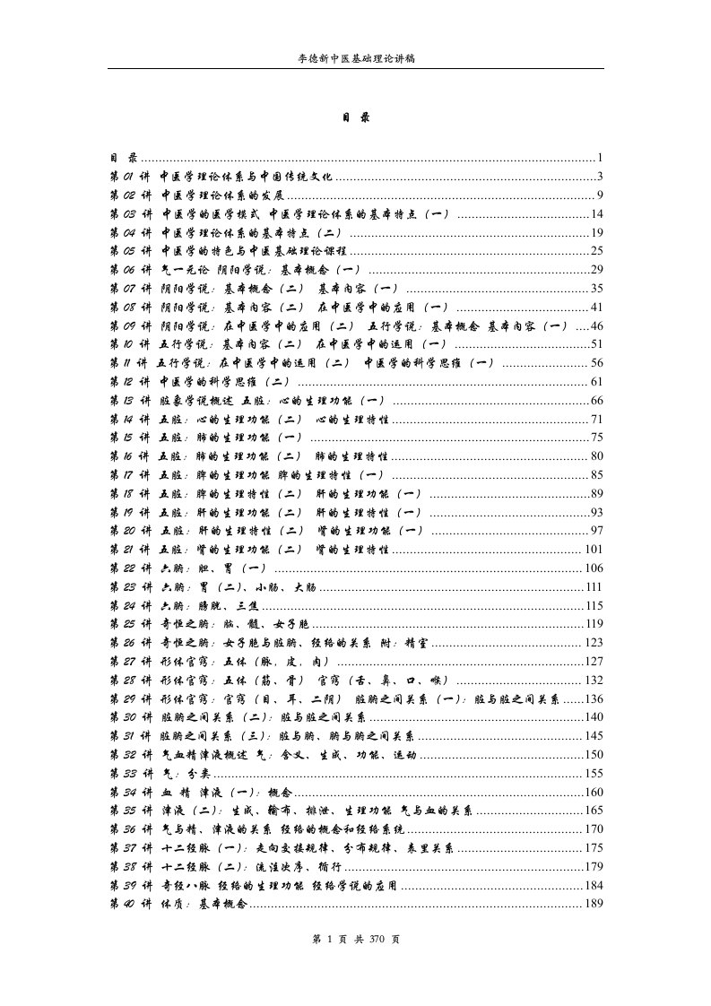 01李德新中医基础理论讲稿