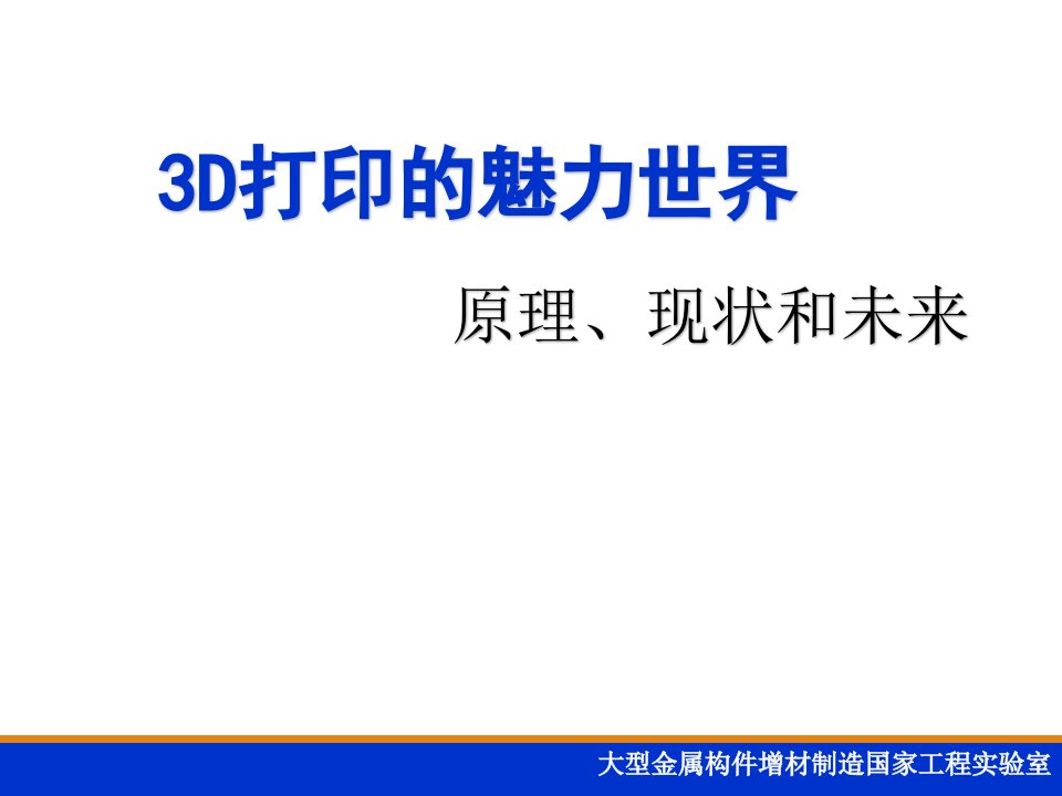 3D打印科普讲座ppt课件