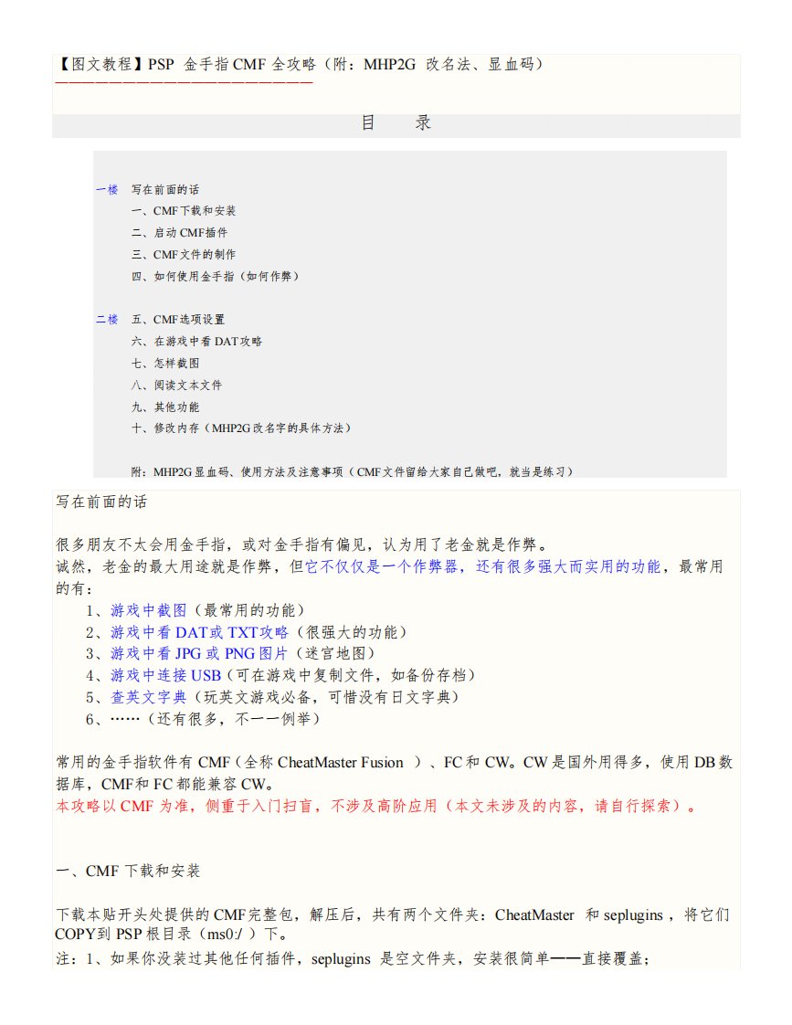 【图文教程】PSP金手指CMF全攻略