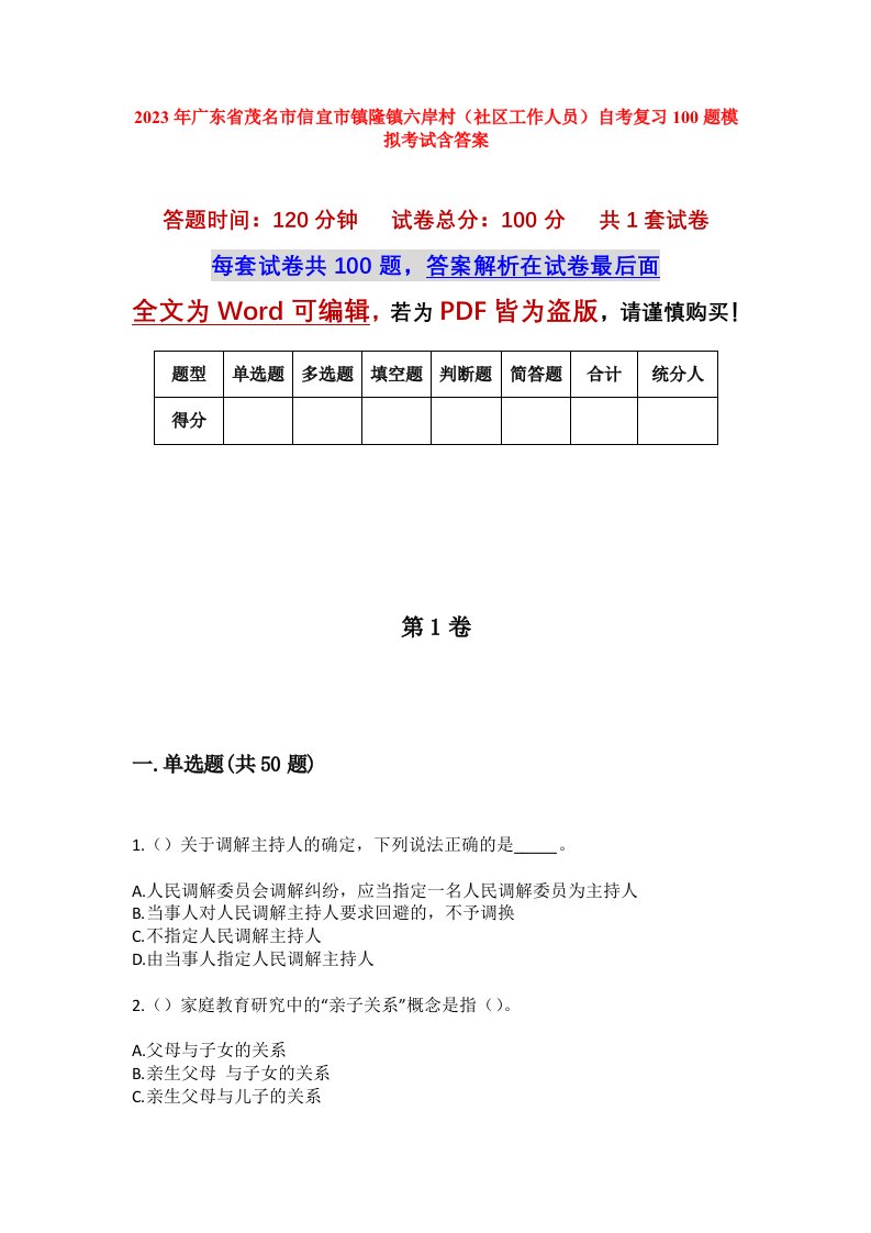 2023年广东省茂名市信宜市镇隆镇六岸村社区工作人员自考复习100题模拟考试含答案