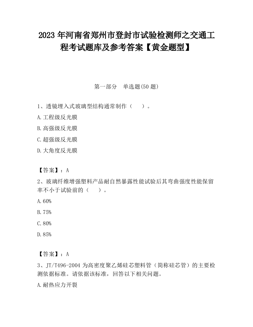 2023年河南省郑州市登封市试验检测师之交通工程考试题库及参考答案【黄金题型】