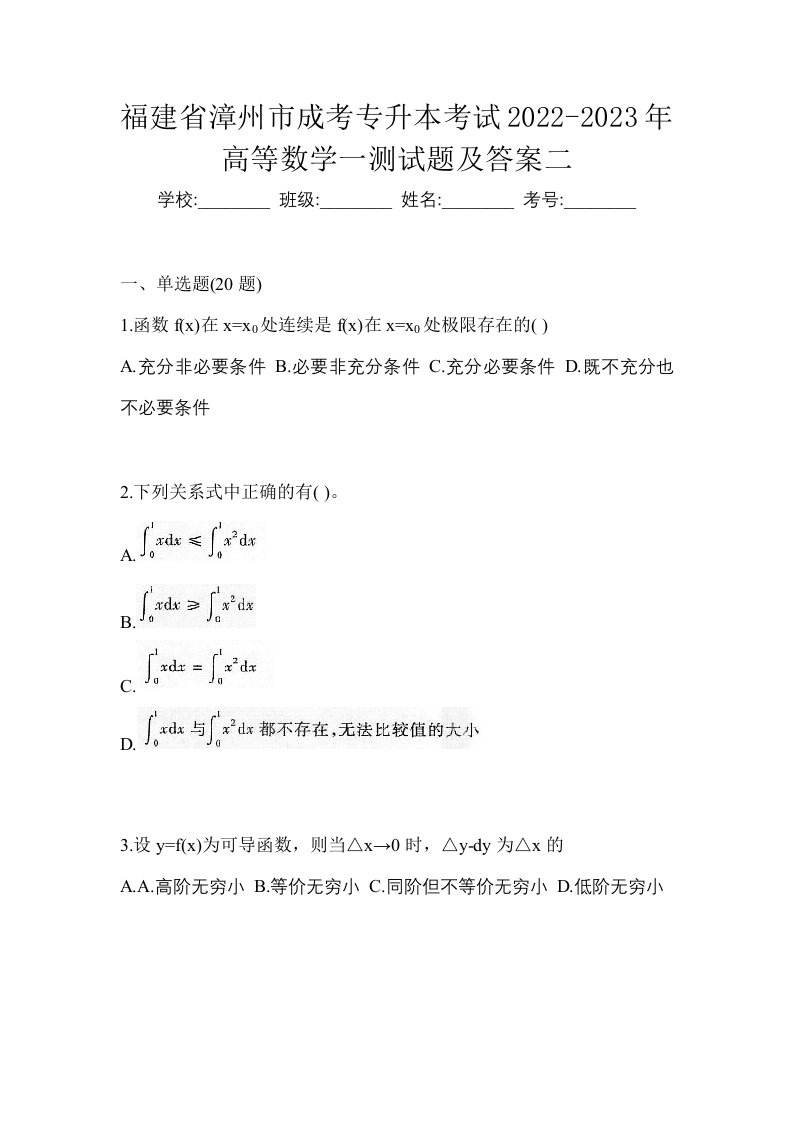 福建省漳州市成考专升本考试2022-2023年高等数学一测试题及答案二