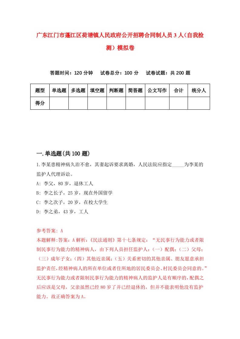 广东江门市蓬江区荷塘镇人民政府公开招聘合同制人员3人自我检测模拟卷第0套