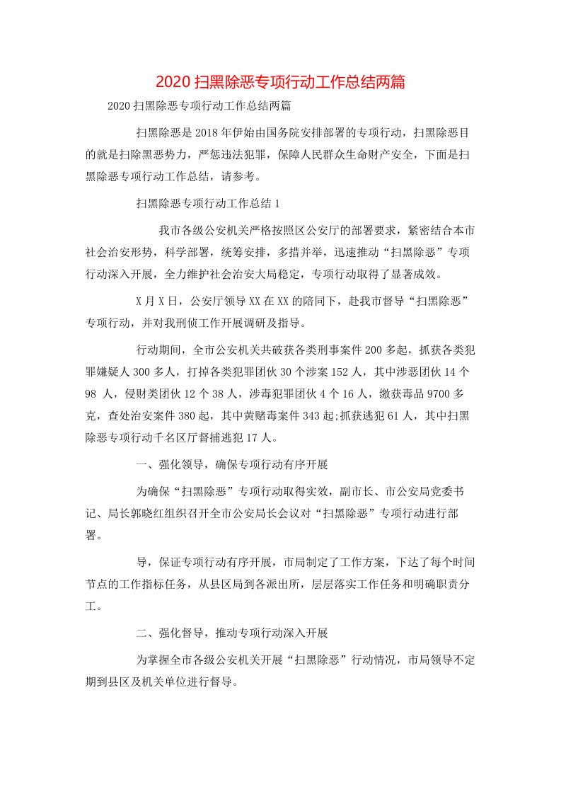 精选2020扫黑除恶专项行动工作总结两篇