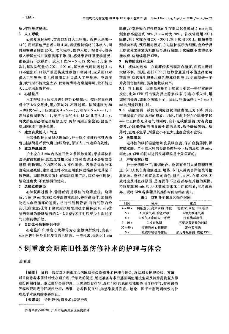 5例重度会阴陈旧性裂伤修补术的护理与体会.pdf