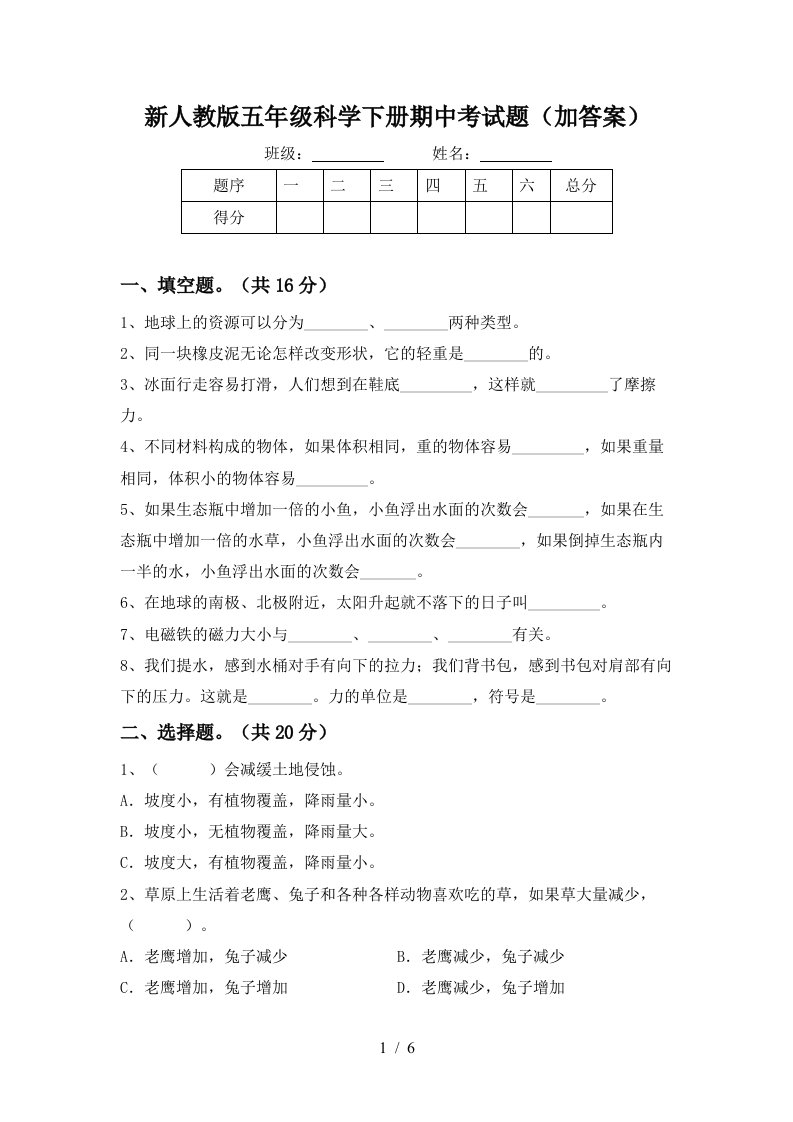 新人教版五年级科学下册期中考试题加答案