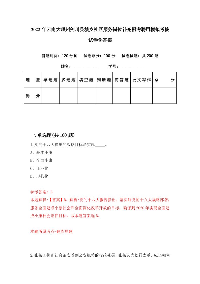 2022年云南大理州剑川县城乡社区服务岗位补充招考聘用模拟考核试卷含答案7