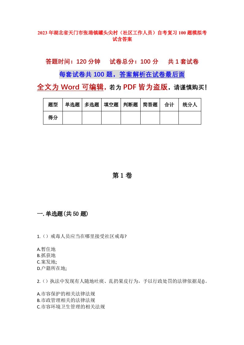 2023年湖北省天门市张港镇罐头尖村社区工作人员自考复习100题模拟考试含答案