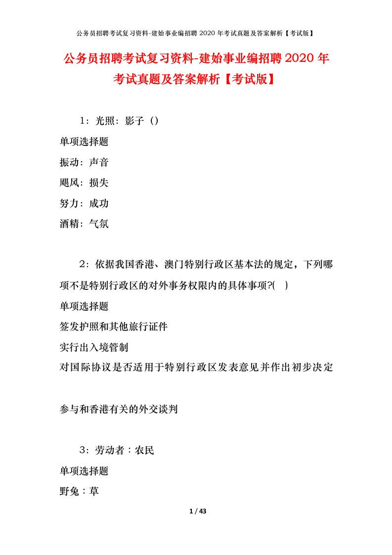 公务员招聘考试复习资料-建始事业编招聘2020年考试真题及答案解析考试版