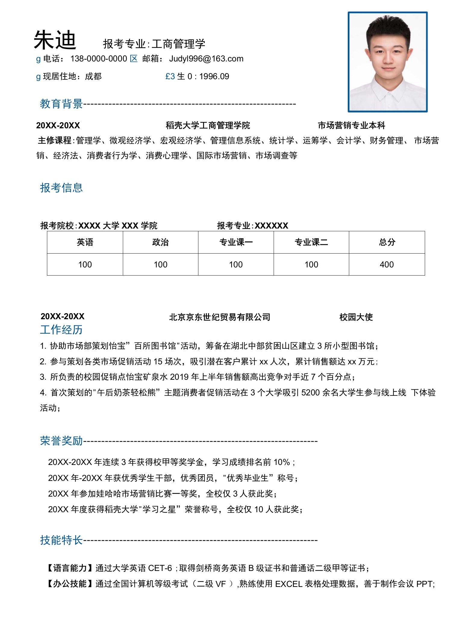 研究生简历模板工商管理类