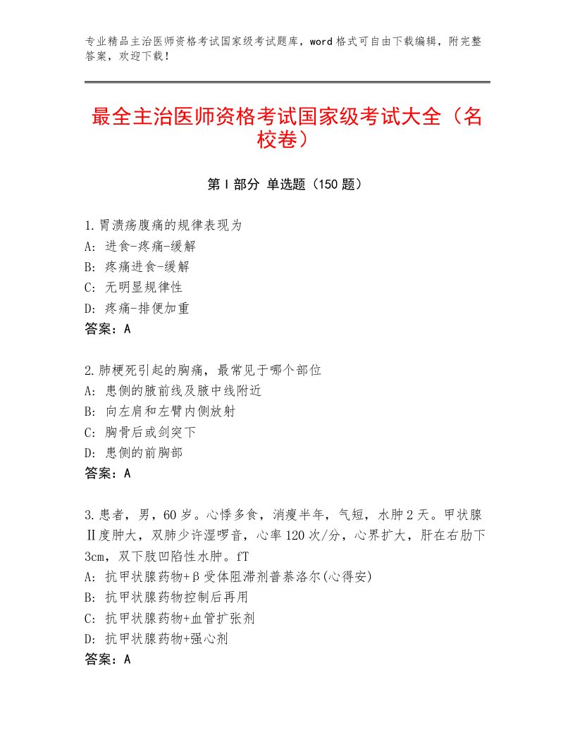 内部主治医师资格考试国家级考试题库大全及参考答案（满分必刷）