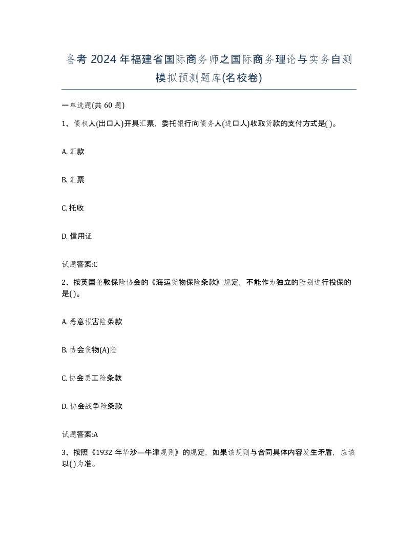 备考2024年福建省国际商务师之国际商务理论与实务自测模拟预测题库名校卷