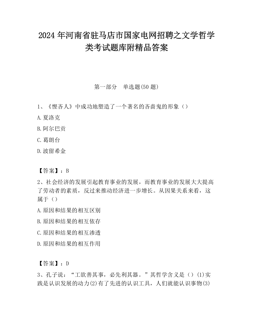 2024年河南省驻马店市国家电网招聘之文学哲学类考试题库附精品答案